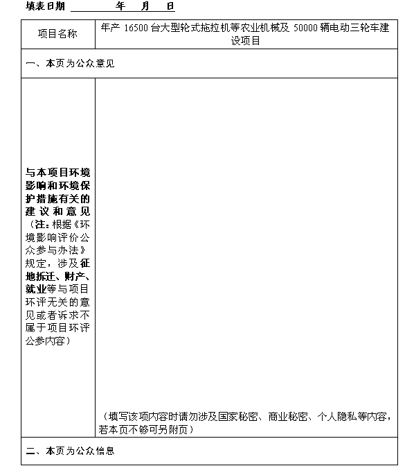 年產(chǎn)16500臺大型輪式拖拉機等農(nóng)業(yè)機械及50000輛電動三輪車建設項目環(huán)境影響評價公眾參與第一次信息公示